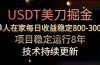 美刀掘金项目，单人每日收益800-3000，稳定运行8年