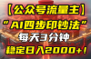 【公众号流量主】我用“AI四步法”每天复制粘贴3分钟，稳定日入2000+！