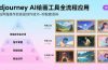 Midjourney AI绘画工具全流程应用，从基础界面操作到高级创作-附配套资料