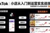 TikTok小店从入门到运营实战技能：快速掌握TikTok电商运营的完整方法论