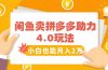 闲鱼卖拼多多助力项目4.0玩法，蓝海市场小白也能日入1000