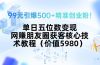 99元引爆500+精准创业粉！单日五位数变现，网赚朋友圈获客核心技术教程…