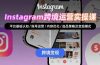 Instagram跨境运营实战：平台认知/账号运营/内容优化/选品策略及变现模式