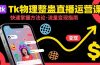 Tk物理整蛊直播跨境运营：快速掌握整蛊类直播的运营方法论，实现流量变现