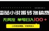 番茄小说创作人搬砖赚稿费，无风控单号日入100＋，小白轻松掌握，可矩…
