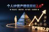 个人IP资产增值策略2.0 拆解商业定位/爆款内容/用户运营/私域销转四大模块