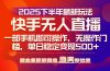 25年快手无人直播最新玩法，当天可出单，一部手机即可操作