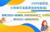2025新玩法小和尚引流高质创业粉秘诀！日引300+高质粉，抗封效果绝了，…