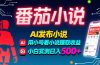 稳定3年番茄小说AI写小说赚取稿费，多号看小说赚取收益，小白实测单日500+