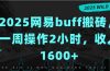 2025网易buff搬砖，一周操作2小时，收入1600+