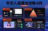 半无人直播全攻略-8月：工具使用+起号逻辑+违规规避,新增AI超体与跨境模块