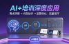 AI技术+培训领域深度应用：需求洞察-内容创作-运营转化  的完整闭环
