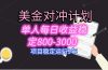 美刀掘金变现项目，单人每日收益800-3000，稳定运行8年