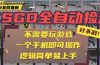 CSGO自动捡漏项目，最新玩法，不用挂机不用玩游戏，一个手机即可操作。…
