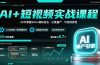 AI+短视频实战课程：30天掌握200+硬核技法，实现日更量产可持续变现