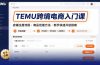 TEMU跨境电商入门课，店铺注册流程，商品创建方法，新手快速开店指南