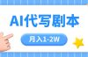 AI代写剧本项目，一单300-2000，稳定可积累【附工具指令】