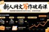 新人网文写作破局课：快速掌握可复制的网文创作方法论，实现写作创收