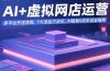 AI+虚拟网店运营：多平台开店流程，7大选品方法论，AI赋能0成本创业指南