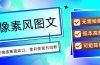 AI像素风图文超详细实操全过程，每天一小时轻松易上手，单月变现五位数