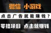 微信小程序小游戏，只需要看广告就能赚钱？0撸手机赚钱，甚至连游戏都…