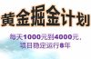 2025年最暴力项目“黄金对冲掘金计划”，每日实际收益1K-4K。分公司月…
