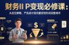 财务IP变现必修课：从定位策略、产品设计到流量变现形成完整闭环