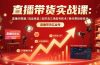 直播带货实战课：直播间搭建/选品排品/自然流三场起号技术/微付费投放技术