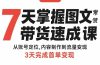 7天掌握图文带货速成课：从账号定位,内容制作到流量变现,3天完成首单变现