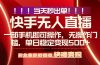 当天秒出单，无人直播最新技术，0风控，轻松日入500+