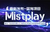 8月中旬新项目Mistplay海外游戏广告，每天自动运行2-4小时无需人工值…