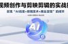 AI视频创作与剪映剪辑的实战指南，实现AI创意+剪辑技术+商业变现的闭环