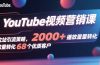 YouTube视频营销课，独立站引流策略，2000+播放量转化68个优质客户