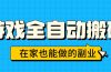 游戏全自动搬砖，日入千元，在家也能做的副业，无需人工操作