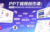 PPT视频创作课：账号运营/爆款选题/AI写稿，0基础掌握自媒体全流程方法论