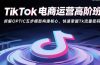 TikTok电商运营高阶班：拆解OPTIC五步模型构建核心，快速掌握Tk流量密码