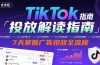 TikTok投放解读指南：后台操作/计划建立/模式选择，7天掌握广告投放全流程