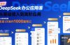 DeepSeek办公应用课：从基础接入到高阶应用，实现1天制作1000篇笔记