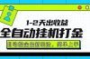 最新全自动打金玩法单日收益1000-2000