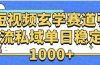 玄学赛道引流私域变现单日稳定1000+教程