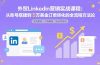 外贸LinkedIn营销实战课程：从账号搭建到5万美金订单转化的全流程方法论