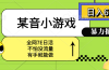 某音小游戏。单日600+，宝妈小白轻松上手