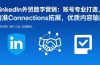 LinkedIn外贸数字营销：账号专业打造，精准Connections拓展，优质内容输出