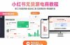 小红书无货源电商教程：第三方货源采集+自动化工具 实现零库存+零拍摄开店
