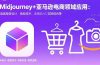 Midjourney+电商领域商业应用：涵盖服装设计、换脸技术、实拍结合等