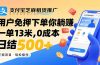 支付宝芝麻租赁推广，用户免押下单你躺赚，一单13米，0成本日结500+