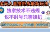 淘宝无人直播带货最新玩法，独家技术不违规，也不封号，只需挂机， 稳…