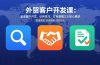 外贸客户开发课：涵盖客户开发、谈判技巧、订单管理三大核心模块