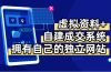 虚拟资料+青云自建资料系统，让你拥有自己的独立网站，日躺200+