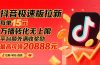 抖音极速版拉新，平台大力扶持，每单15元，万播转化无上限，平台额外满…
